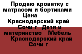 Продаю кроватку с матрасом и бортиками. › Цена ­ 5 000 - Краснодарский край, Сочи г. Дети и материнство » Мебель   . Краснодарский край,Сочи г.